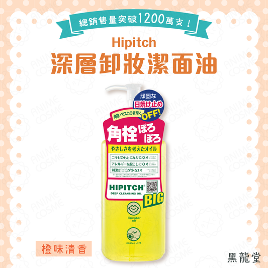黑龍堂 Hipitch深層潔面卸妝油 250ml