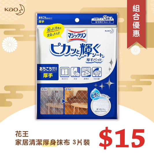 花王 家居清潔用厚身抹布 3片裝