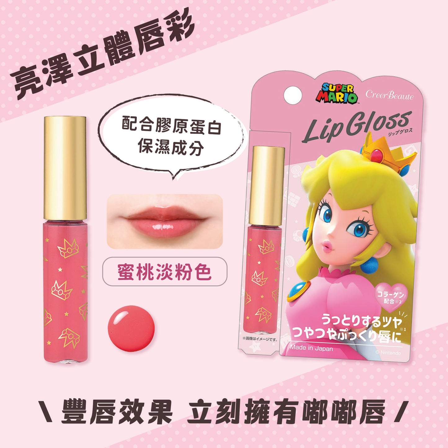 Super Mario 碧姬公主 亮澤立體唇彩