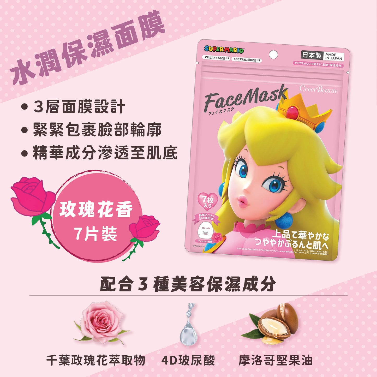 Super Mario 碧姬公主 水潤保濕面膜