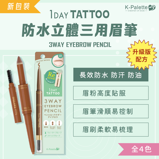 【最新到貨】K-Palette 1 DAY TATTOO 防水立體三用眉筆(2025年新版)