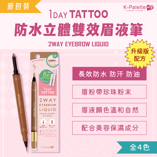 【最新到貨】K-Palette 1 DAY TATTOO 防水立體雙效眉液筆(2025年新版)