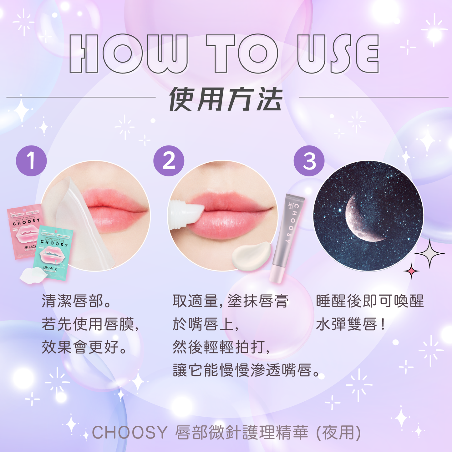 【最新到貨🌈試用價】CHOOSY 唇部微針護理精華 (夜用)