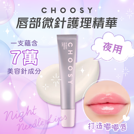 【最新到貨🌈試用價】CHOOSY 唇部微針護理精華 (夜用)