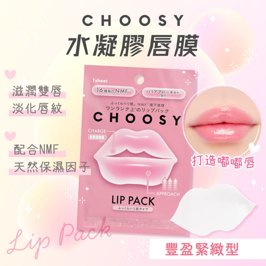 【最新到貨🌈試用價】CHOOSY 水凝膠唇膜 (豐盈緊緻型)