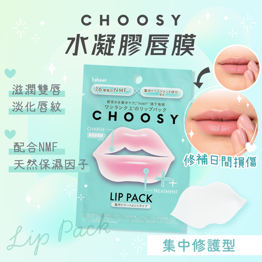 【最新到貨🌈試用價】CHOOSY 水凝膠唇膜 (集中修護型)