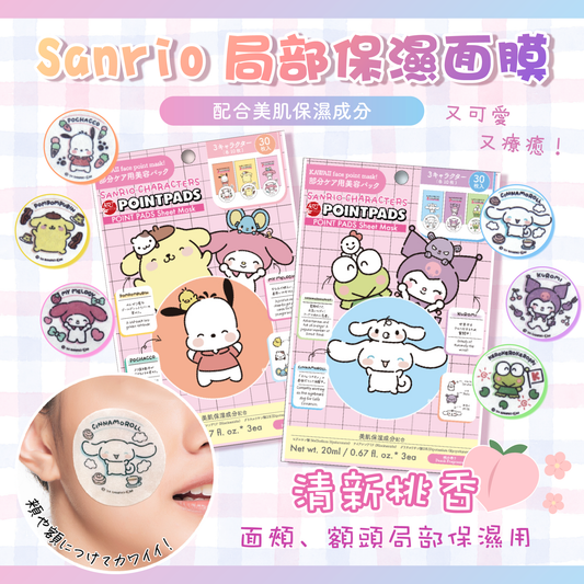 【最新到貨🌈試用價】ARTMASK Sanrio 局部保濕面膜 POINT PADS