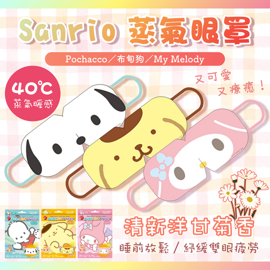 【最新到貨🌈試用價】ARTMASK Sanrio 蒸氣眼罩