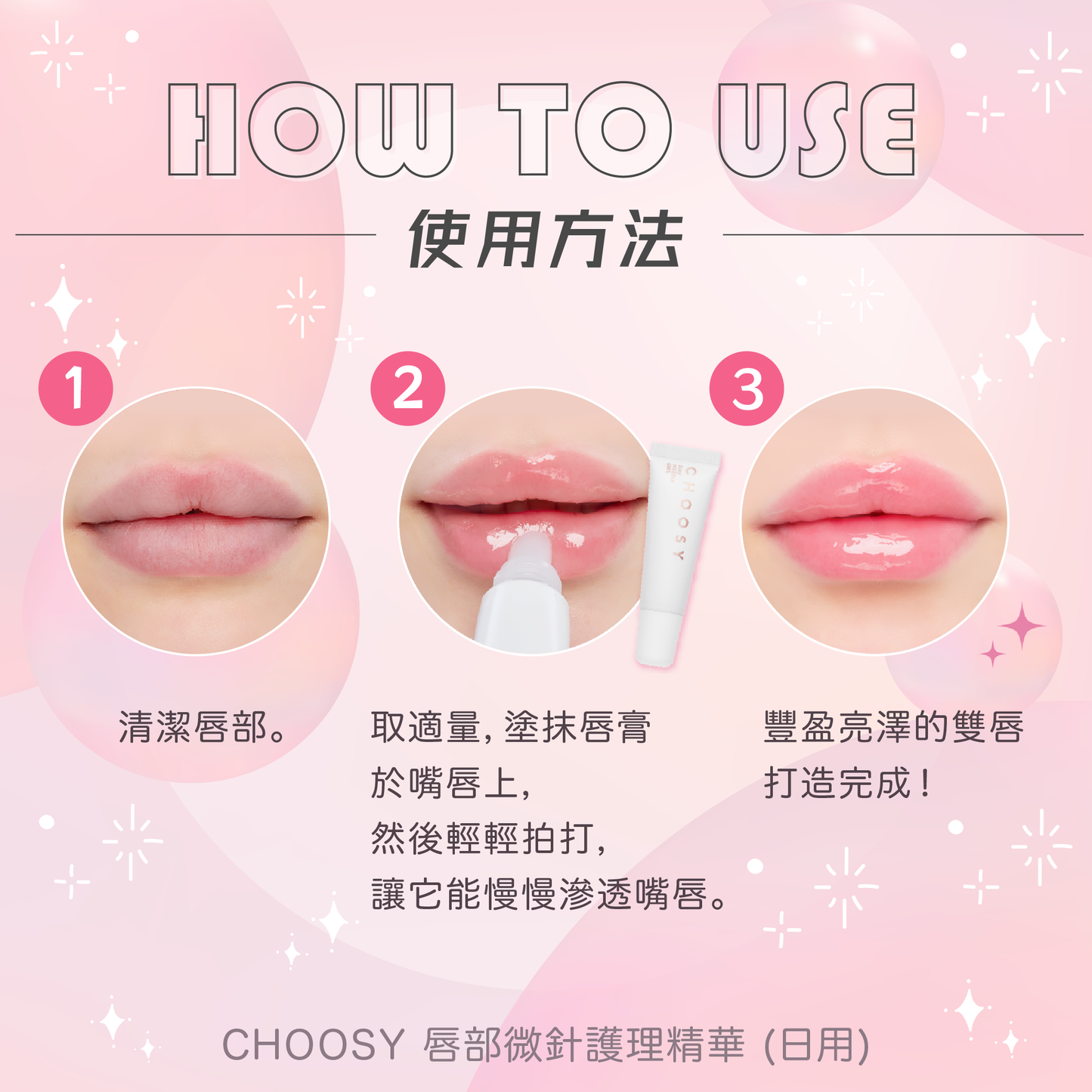 【最新到貨🌈試用價】CHOOSY 唇部微針護理精華 (日用)