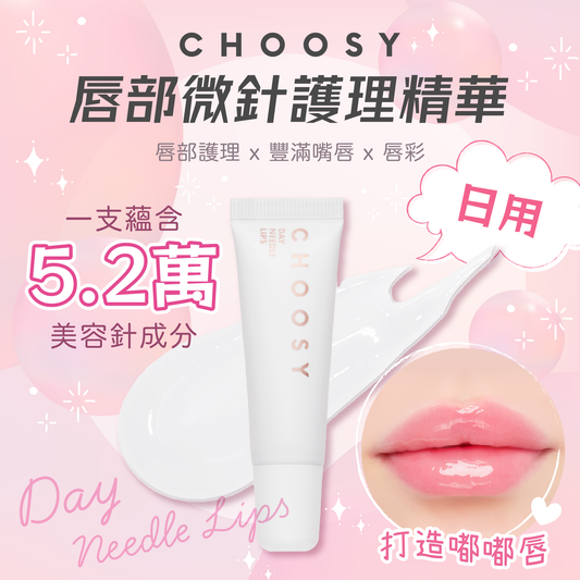【最新到貨🌈試用價】CHOOSY 唇部微針護理精華 (日用)