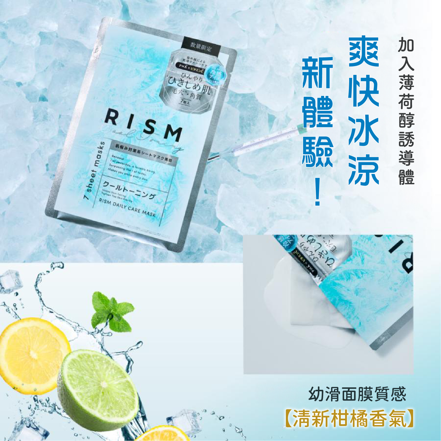 【最新到貨🌈試用價】RISM 毛孔緊緻冰感面膜 (7片裝)