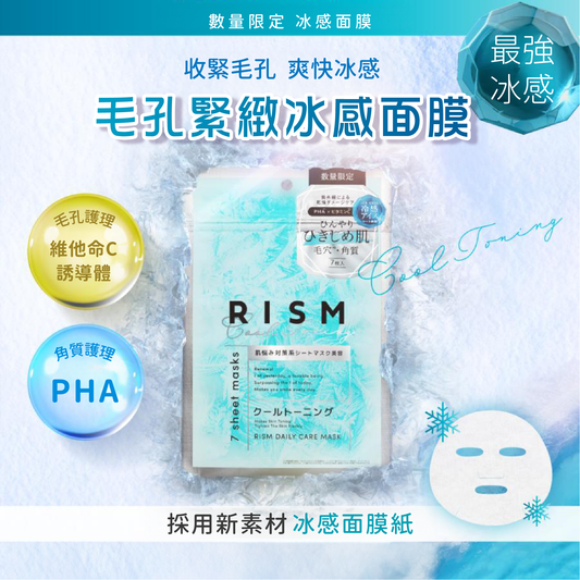 【最新到貨🌈試用價】RISM 毛孔緊緻冰感面膜 (7片裝)