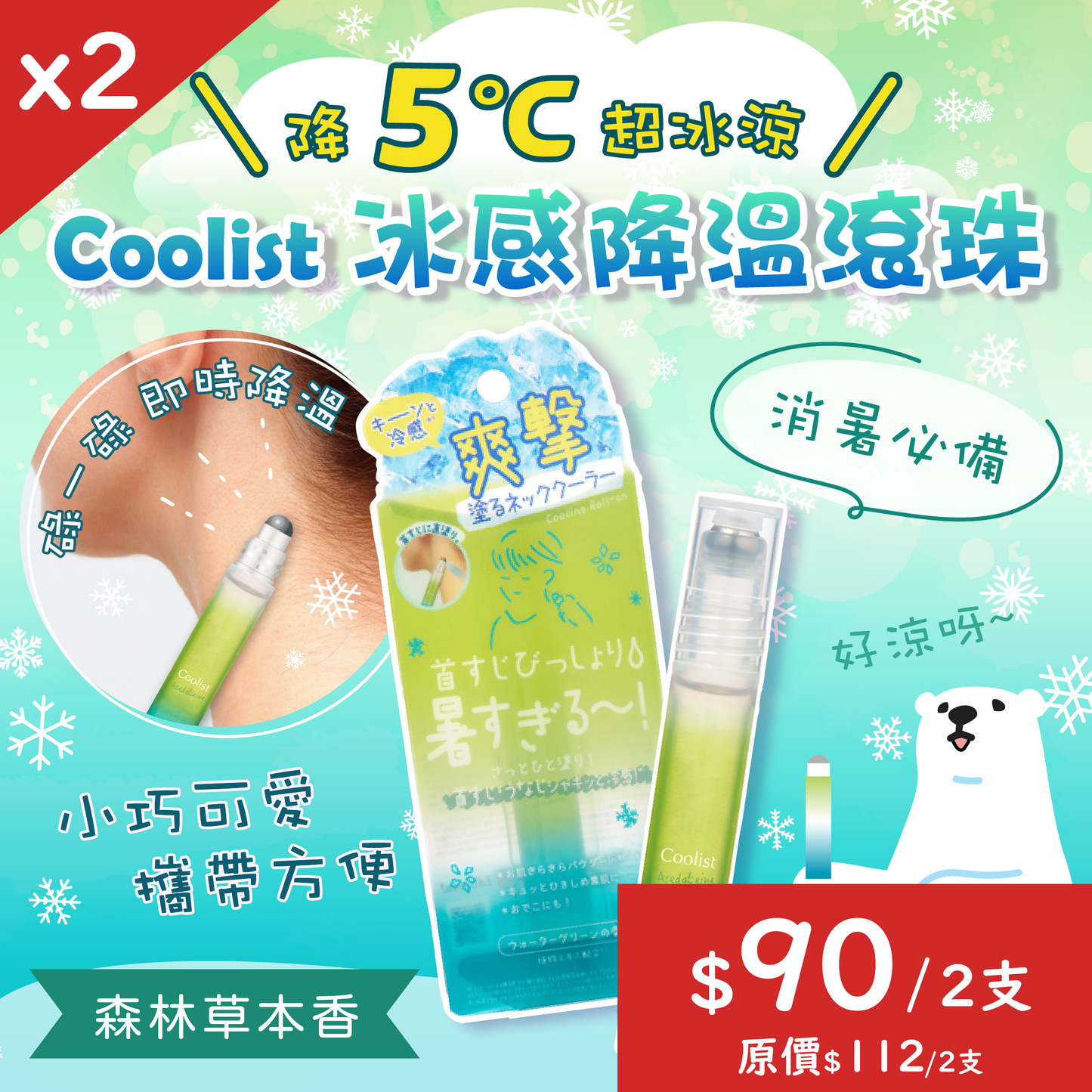 【$90/2支】Coolist 冰感降溫滾珠【最新到貨🌈試用價】