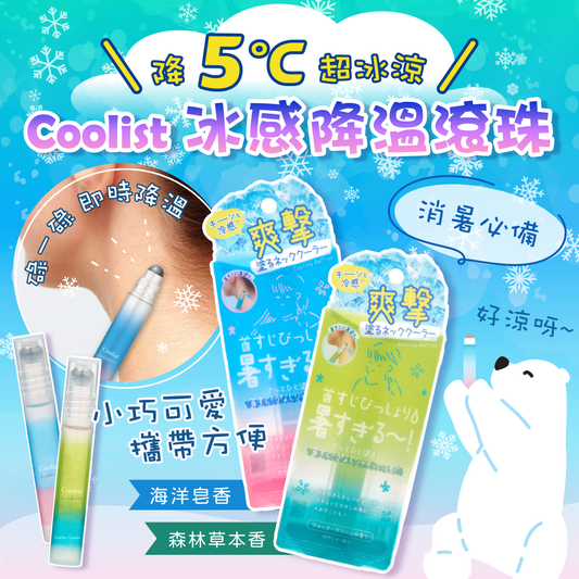 【$90/2支】Coolist 冰感降溫滾珠【最新到貨🌈試用價】