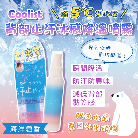 【最新到貨🌈試用價】Coolist 背部止汗冰感降溫噴霧