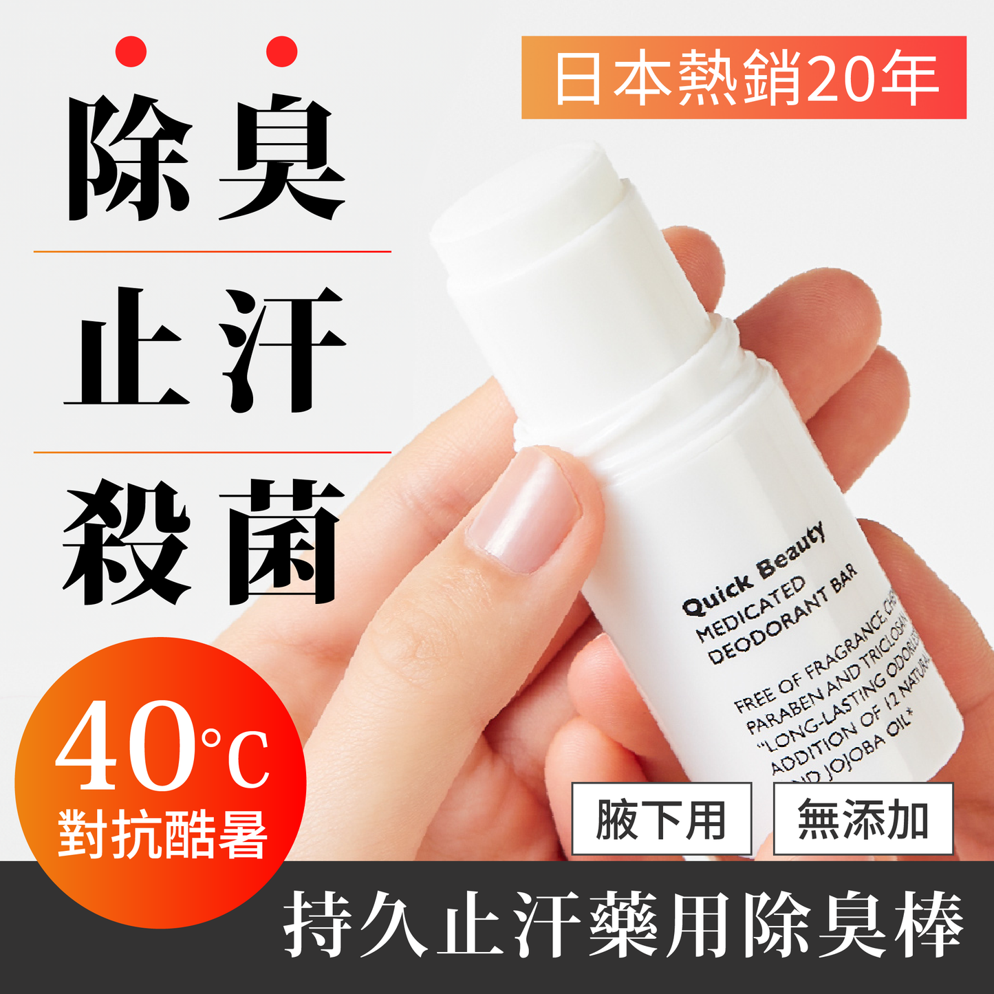 【最新到貨🌈試用價】QB 持久止汗藥用除臭棒 20g