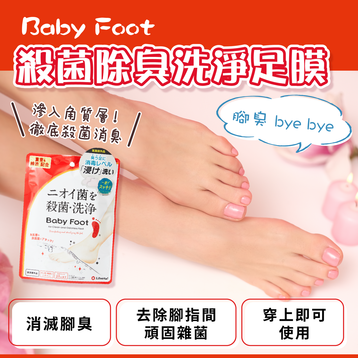 【最新到貨🌈試用價】Baby Foot 殺菌除臭洗淨足膜