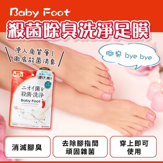 【最新到貨🌈試用價】Baby Foot 殺菌除臭洗淨足膜