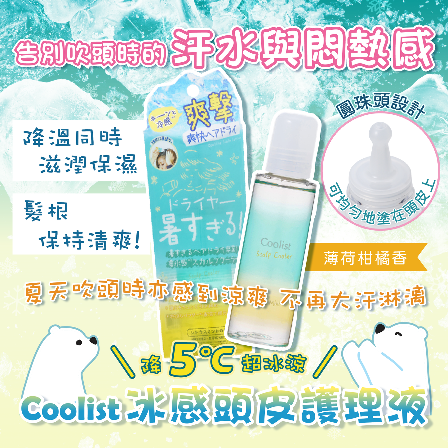 【最新到貨🌈試用價】Coolist 冰感頭皮護理液