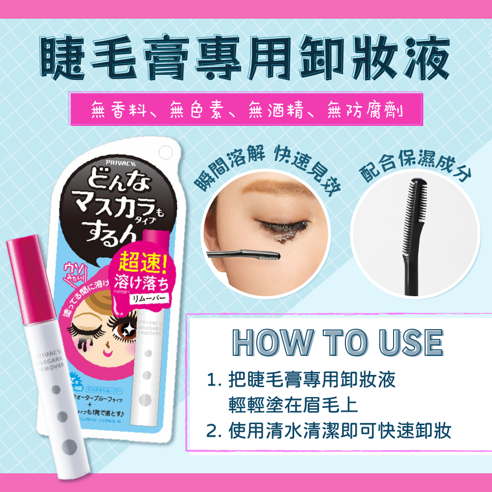 黑龍堂 PRIVACY 睫毛膏專用卸妝液