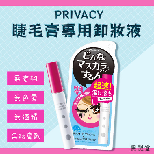 黑龍堂 PRIVACY 睫毛膏專用卸妝液