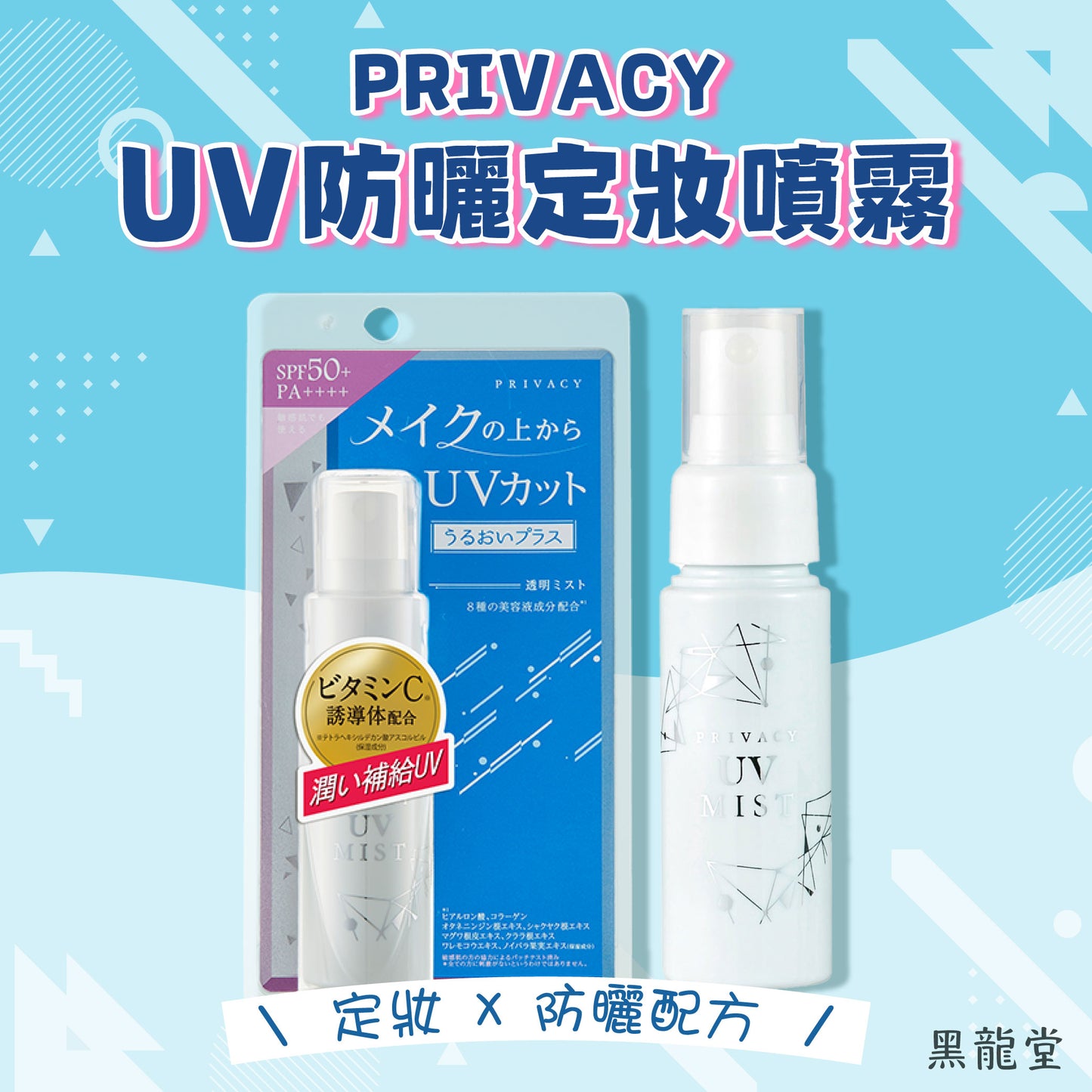 黑龍堂 PRIVACY UV防曬噴霧50 SPF50+ PA++++