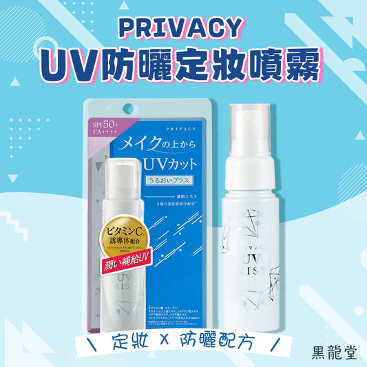 黑龍堂 PRIVACY UV防曬噴霧50 SPF50+ PA++++