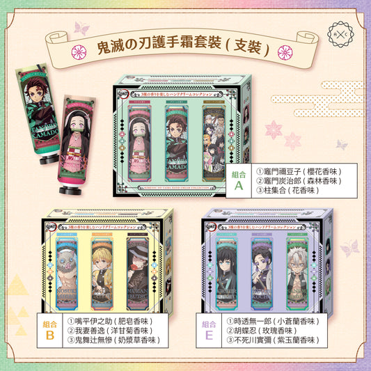 【🌈半價中】CreerBeaute 鬼滅之刃護手霜套裝 (支裝)