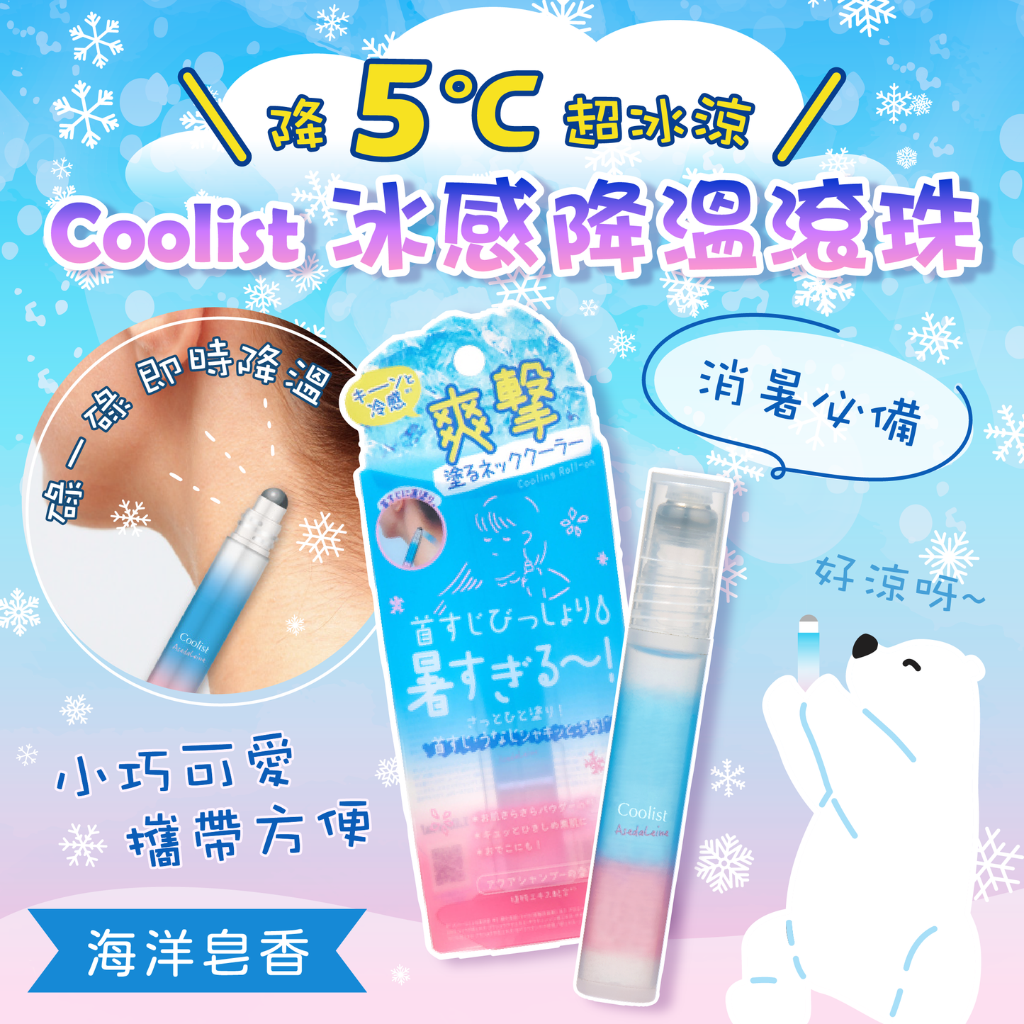 【$90/2支】Coolist 冰感降溫滾珠【最新到貨🌈試用價】