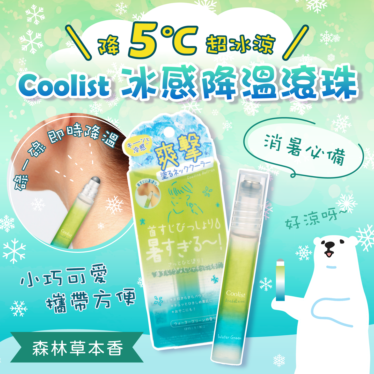 【$90/2支】Coolist 冰感降溫滾珠【最新到貨🌈試用價】