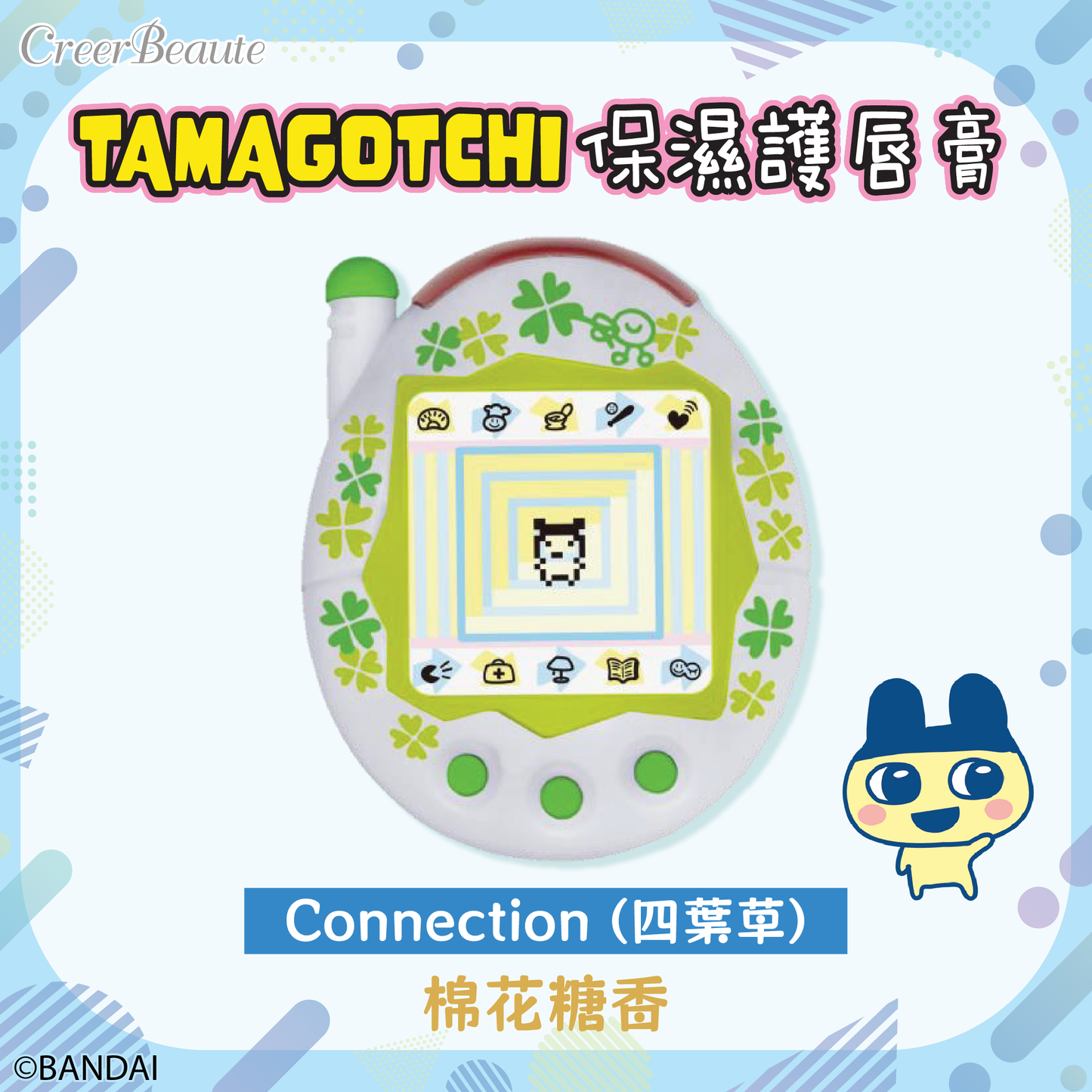 Tamagotchi 他媽哥池 保濕護唇膏