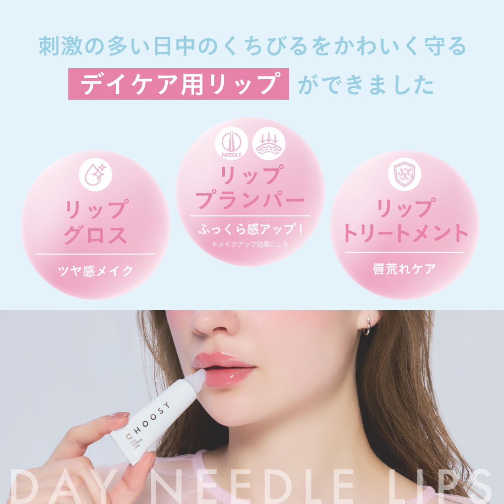 【最新到貨🌈試用價】CHOOSY 唇部微針護理精華 (日用)