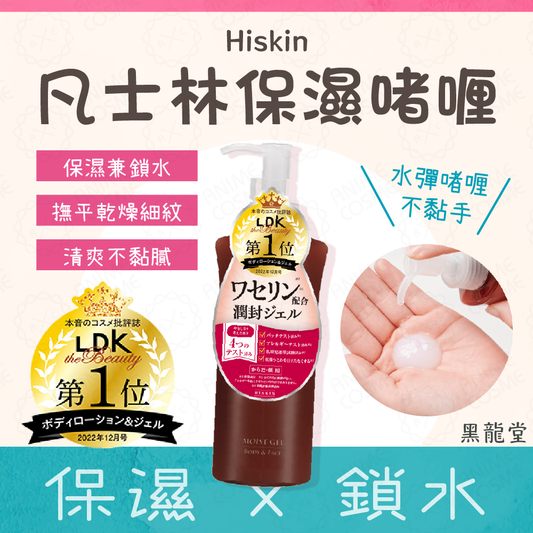 【最新到貨】黑龍堂 Hiskin Moist Gel 凡士林保濕啫喱 190g