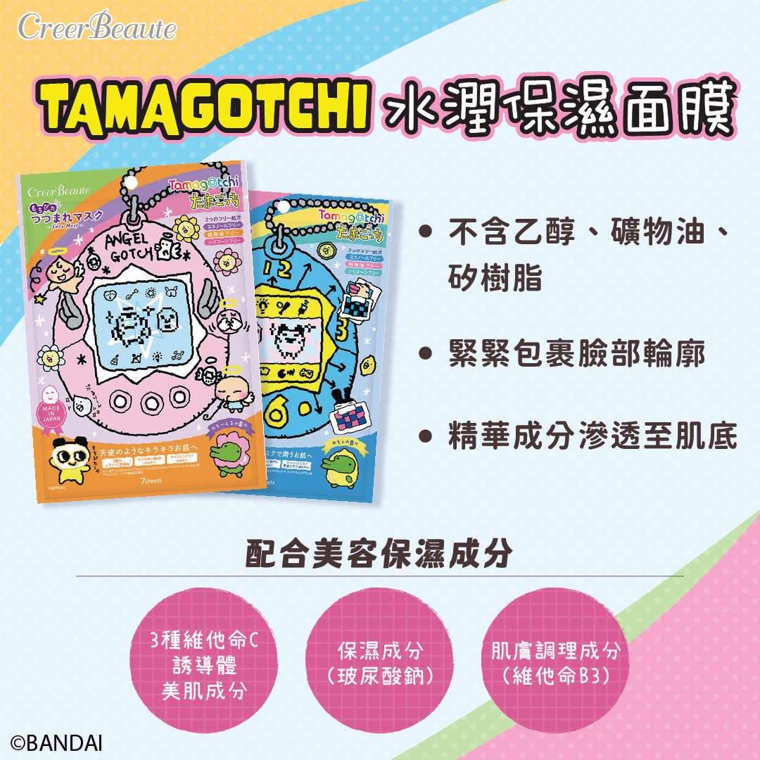 Tamagotchi 他媽哥池 水潤保濕面膜 (7片裝)