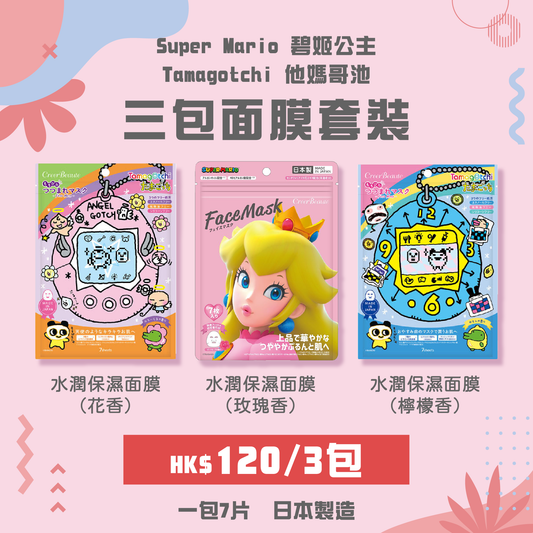 【最新到貨】Super Mario 碧姬公主 + Tamagotchi 他媽哥池 3包面膜套裝