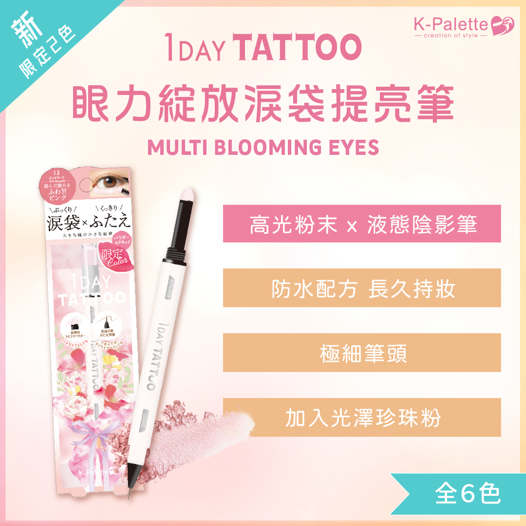 K-Palette 眼力綻放淚袋提亮筆