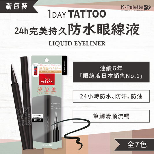 K-Palette 24H完美持久防水眼線液(新包裝)