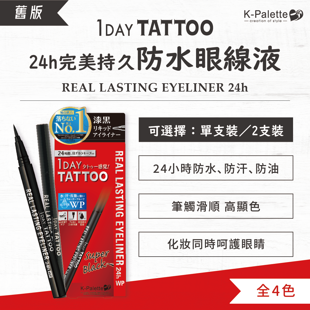 K-Palette 24H完美持久防水眼線液(舊版已停產)