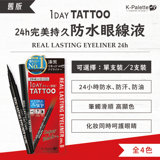 K-Palette 24H完美持久防水眼線液(舊版已停產)
