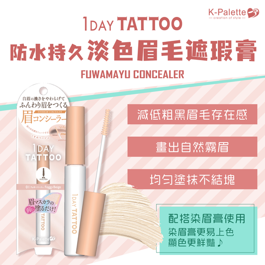 K-Palette 防水持久淡色眉毛遮瑕膏