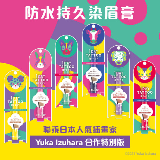 K-Palette 防水持久染眉膏(Yuka Izuhara 合作特別版)