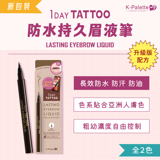 【最新到貨】K-Palette 防水持久眉液筆
