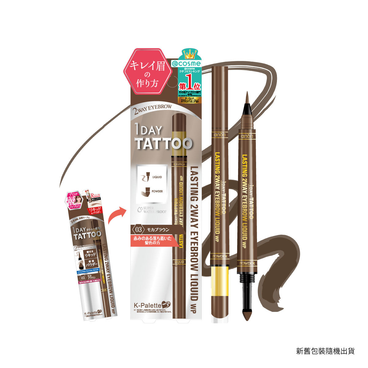 K-Palette 24小時持久防水立體雙頭眉液