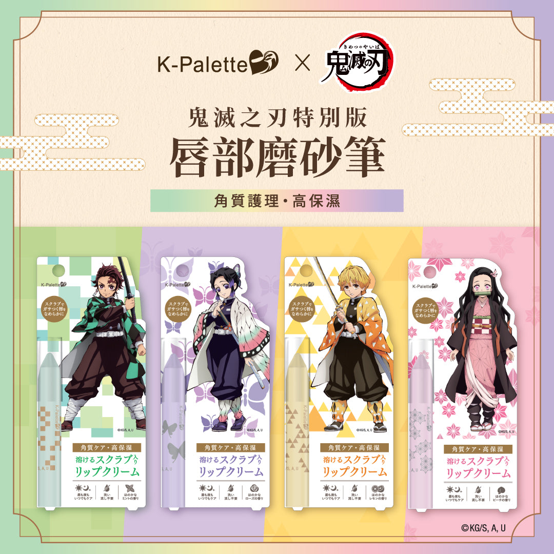 【🌈半價中】K-Palette 鬼滅之刃特別版唇部磨砂筆