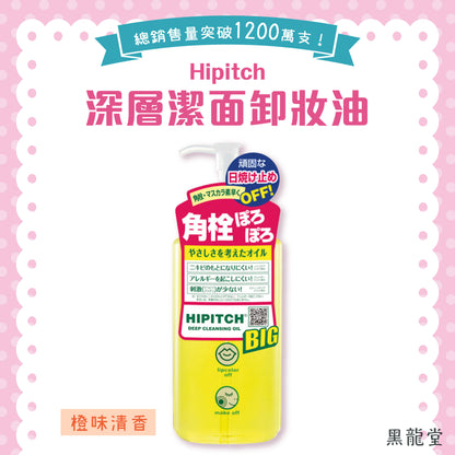 黑龍堂 Hipitch深層潔面卸妝油 250ml