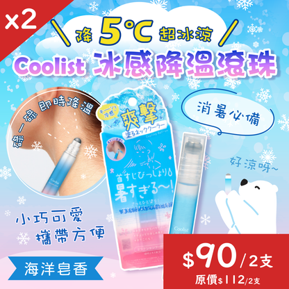 【$90/2支】Coolist 冰感降溫滾珠【最新到貨🌈試用價】