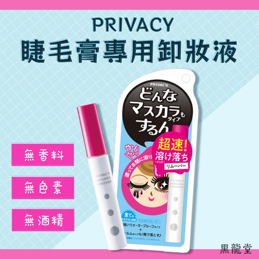 黑龍堂 PRIVACY 睫毛膏專用卸妝液