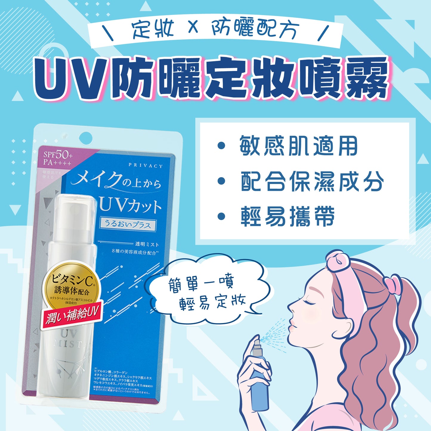 【最新到貨】黑龍堂 PRIVACY UV防曬噴霧50 SPF50+ PA++++