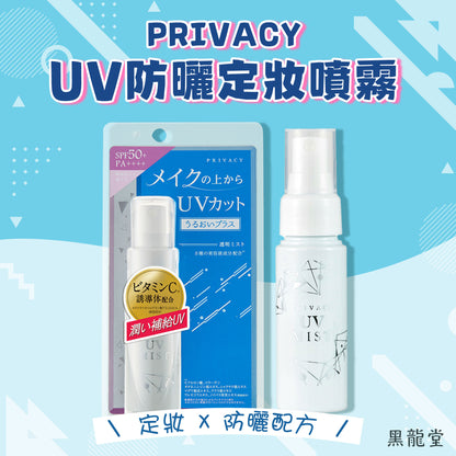 【最新到貨】黑龍堂 PRIVACY UV防曬噴霧50 SPF50+ PA++++