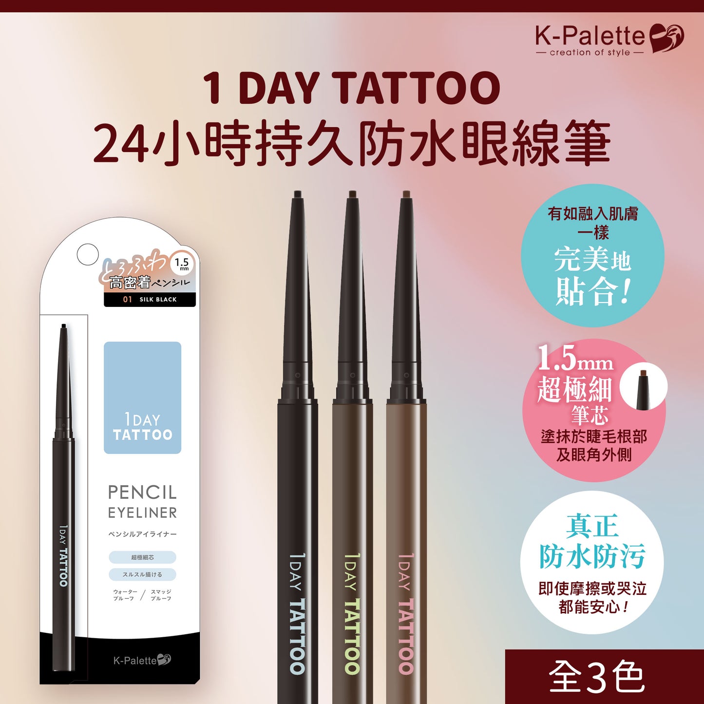 【最新到貨】K-Palette 1 Day Tattoo 24小時持久防水眼線筆